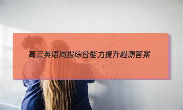 高三英语周报综合能力提升检测答案