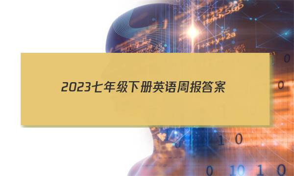 2023七年级下册英语周报答案