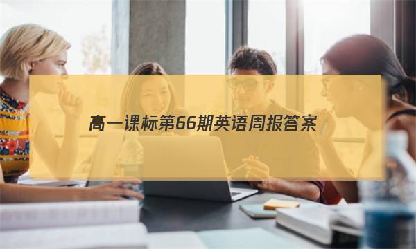 高一课标第66期英语周报答案
