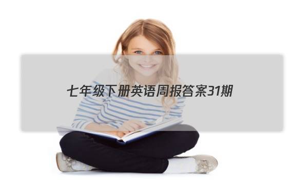 七年级下册英语周报答案31期