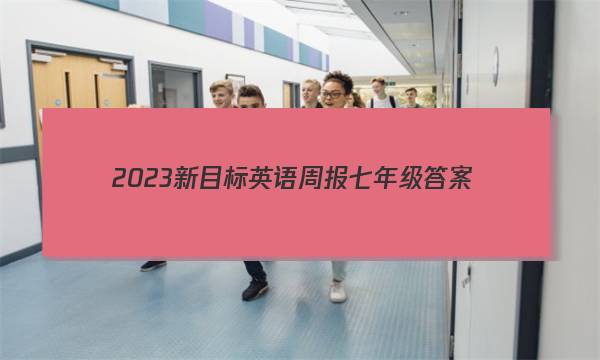 2023新目标英语周报七年级答案