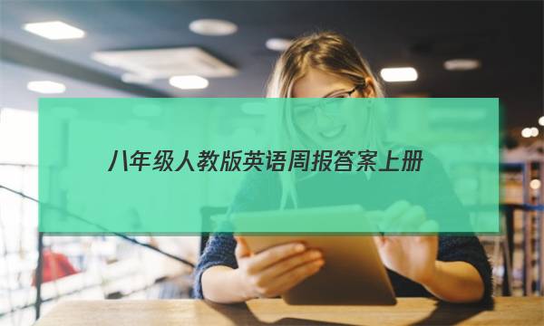 八年级人教版英语周报答案上册