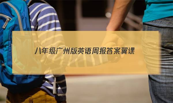 八年级广州版英语周报答案翼课