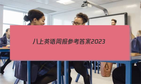 八上英语周报参考答案2023