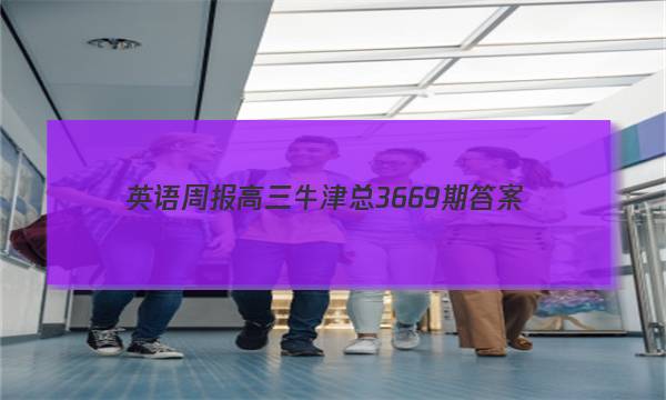 英语周报高三牛津总3669期答案