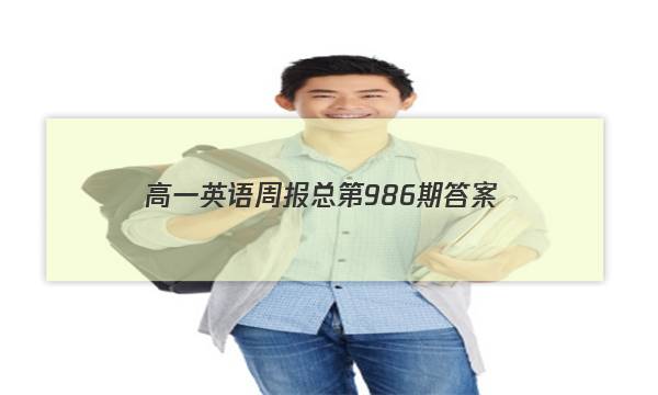 高一英语周报总第986期答案