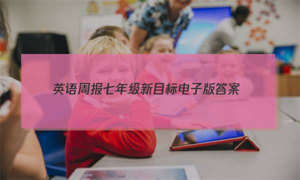 英语周报七年级新目标 电子版答案