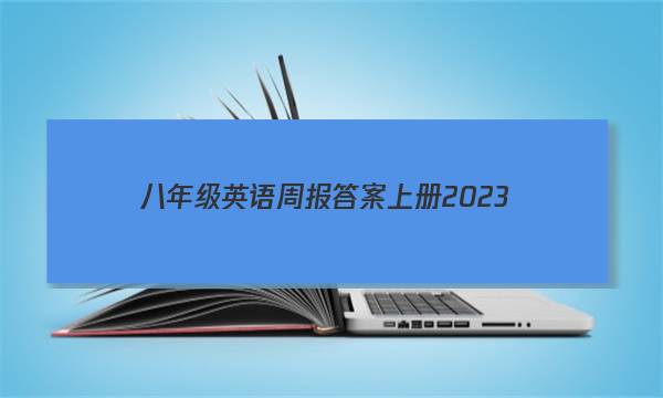 八年级英语周报答案上册2023