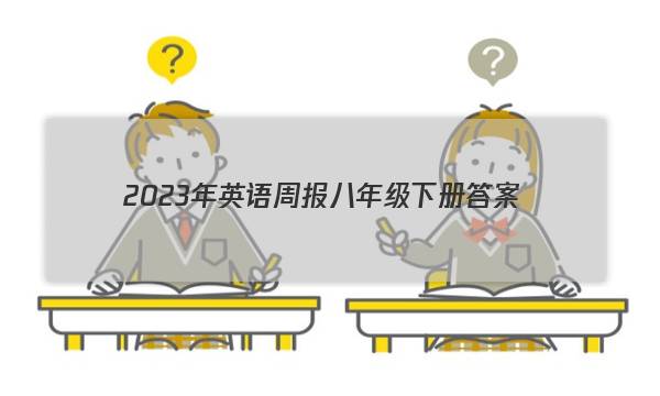 2023年英语周报八年级下册答案