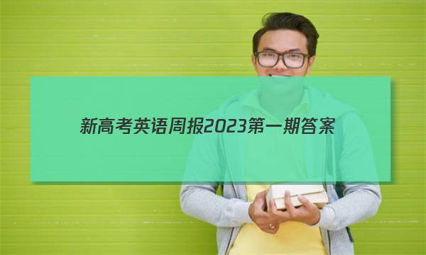 新高考英语周报2023第一期答案