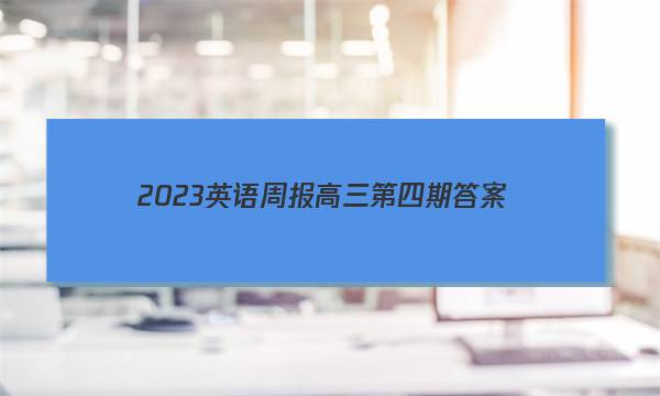 2023英语周报高三第四期答案