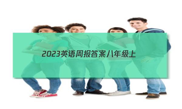 2023英语周报答案八年级上