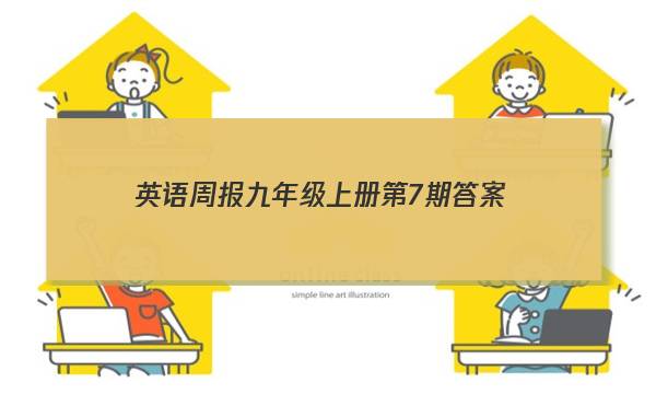 英语周报九年级上册第7期答案