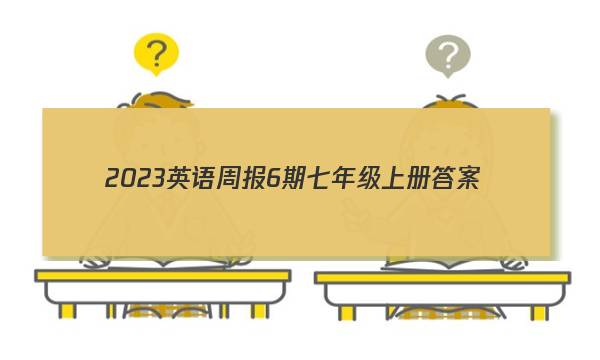 2023英语周报6期七年级上册答案