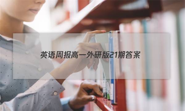 英语周报高一外研版21期答案
