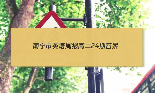 南宁市英语周报高二24期答案