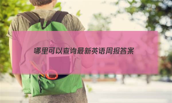 哪里可以查询最新英语周报答案