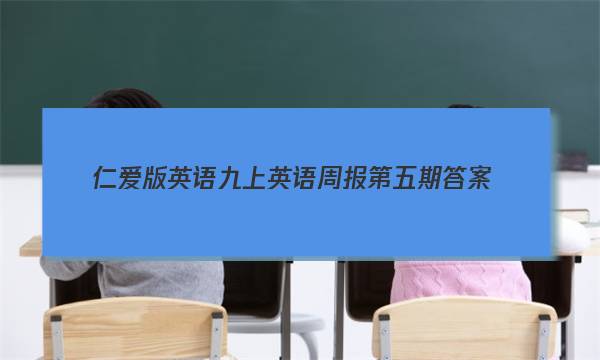 仁爱版英语九上英语周报第五期答案