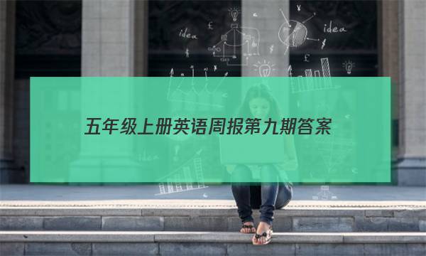 五年级上册英语周报第九期答案