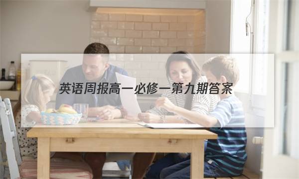 英语周报高一必修一第九期答案