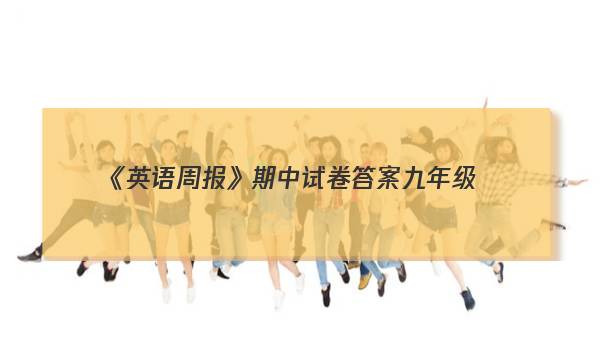 《英语周报》期中试卷答案九年级