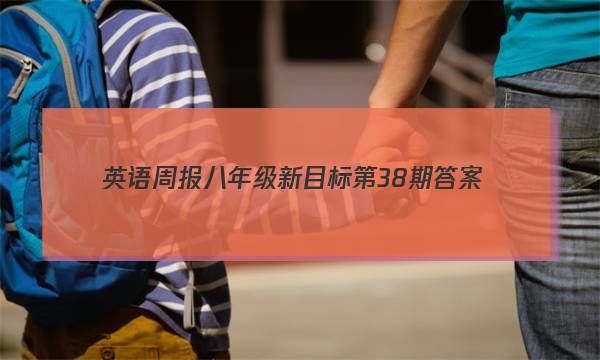 英语周报八年级新目标第38期答案
