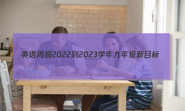 英语周报2022-2023学年九年级新目标(SXJ)版第1-14期答案