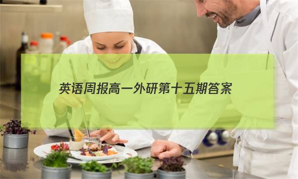 英语周报高一外研第十五期答案