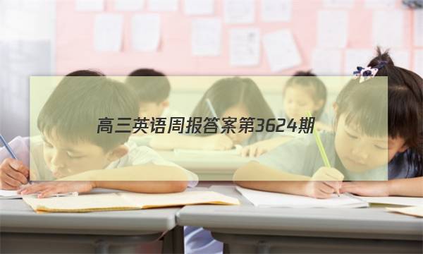 高三英语周报答案第3624期
