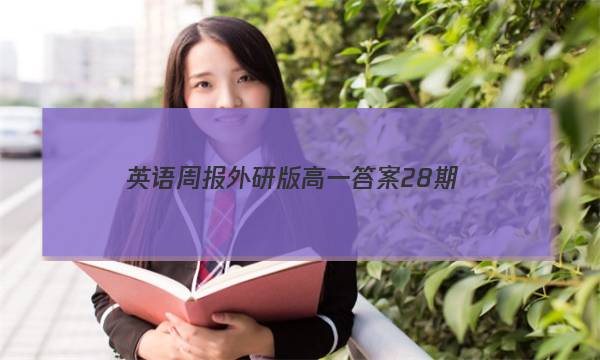 英语周报外研版高一答案28期