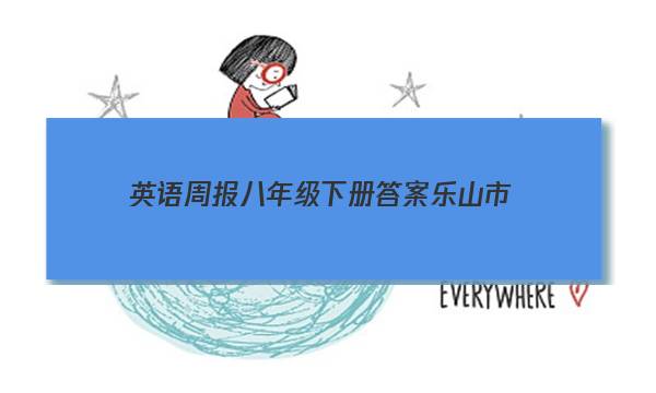 英语周报八年级下册答案乐山市