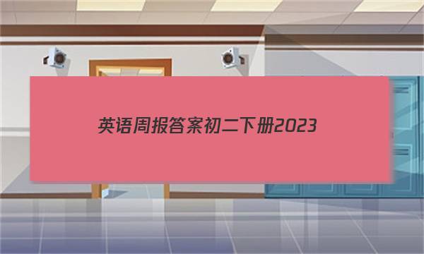 英语周报答案初二下册2023
