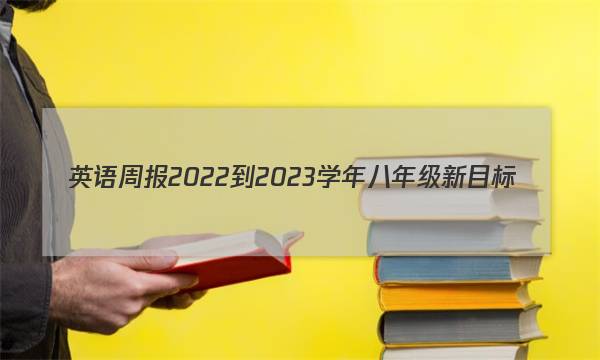 英语周报2022-2023学年八年级新目标(SYX)第5期答案