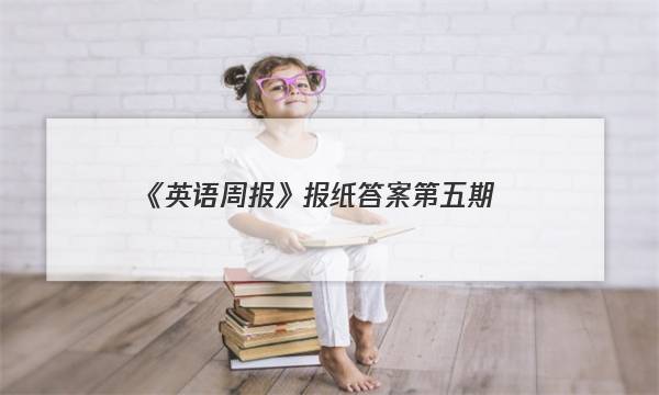 《英语周报》报纸答案第五期。