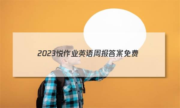 2023悦作业英语周报答案免费