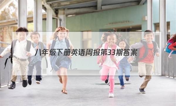八年级下册英语周报第33期答案