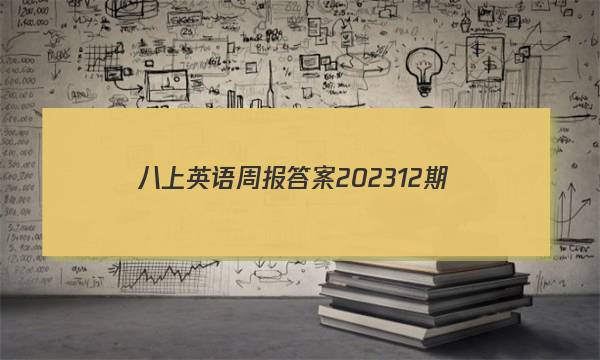 八上英语周报答案202312期