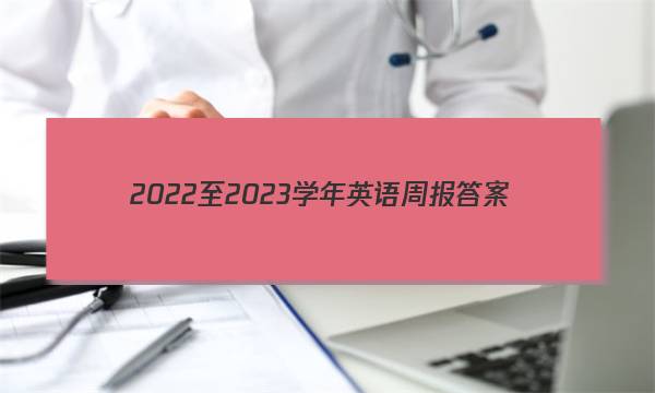 2022至2023学年英语周报答案