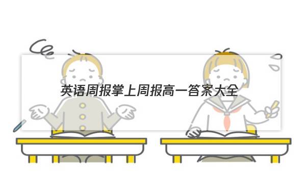 英语周报掌上周报高一答案大全