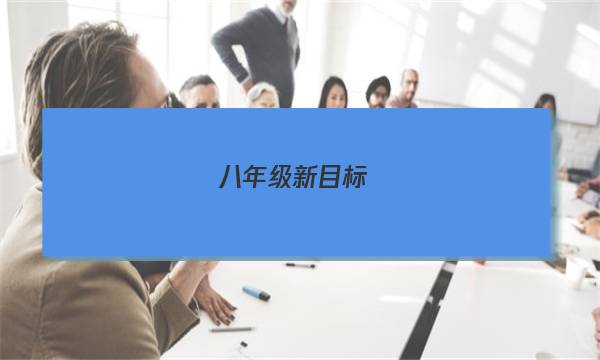 八年级新目标（SCC）英语周报答案