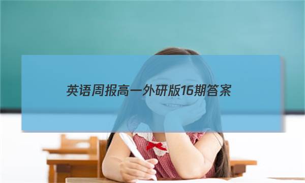 英语周报高一外研版16期答案
