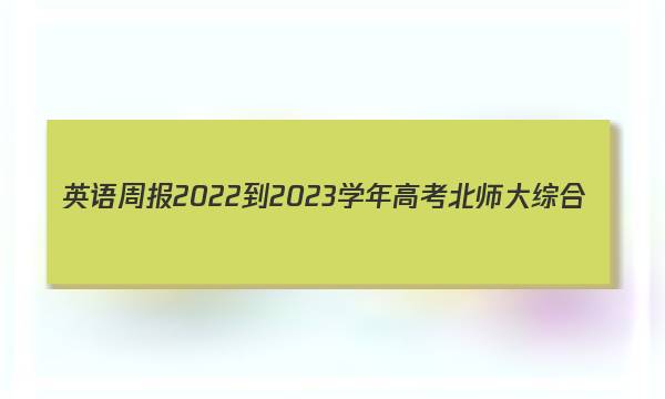 英语周报2022-2023学年高考北师大综合(OHN)版第11期答案