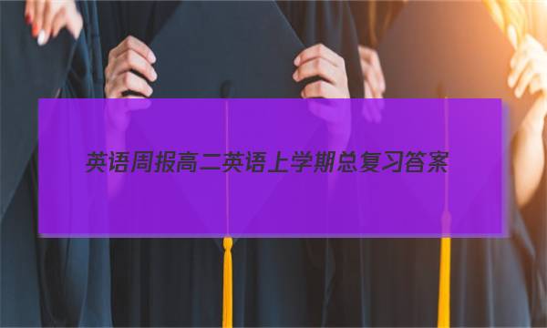 英语周报高二英语上学期总复习答案