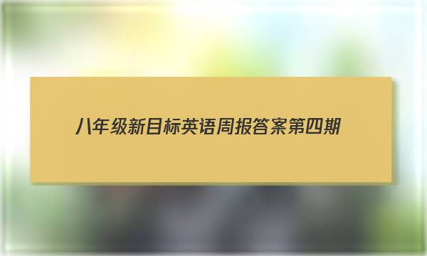 八年级新目标英语周报答案第四期