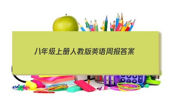八年级上册人教版英语周报答案
