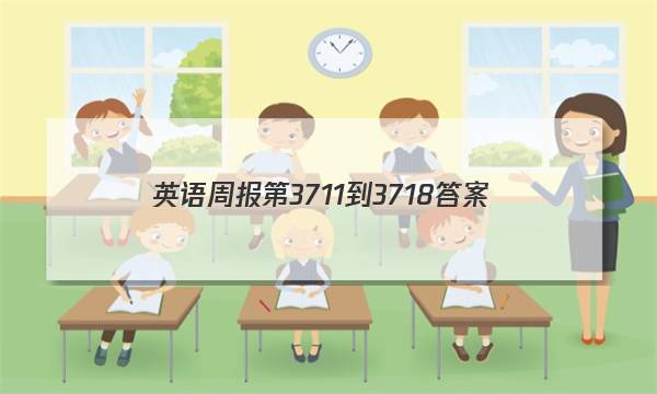 英语周报第3711-3718答案