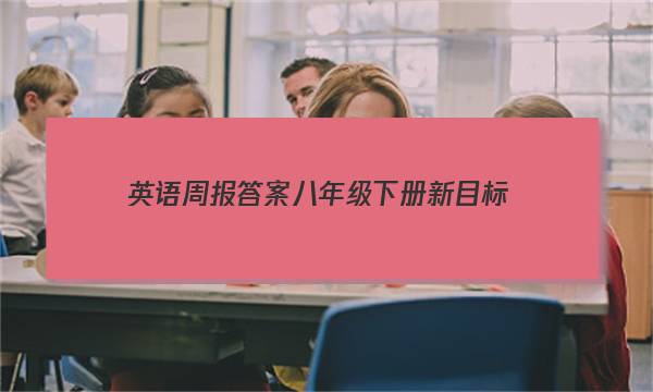 英语周报答案八年级下册新目标