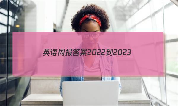 英语周报答案2022-2023