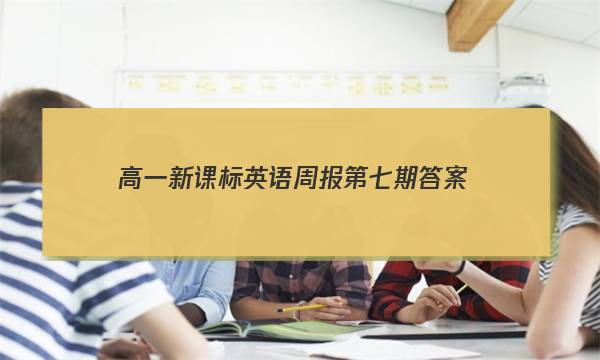 高一新课标英语周报第七期答案