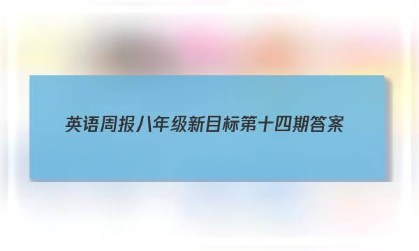 英语周报八年级新目标第十四期答案